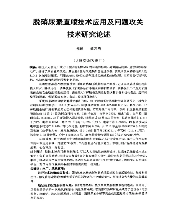 脱硝尿素直喷技术应用及问题攻关技术研究论述