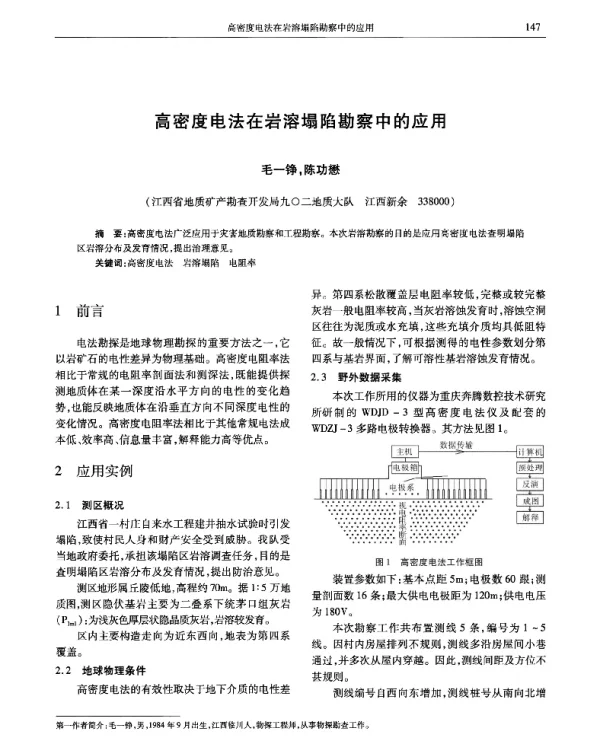 高密度电法在岩溶塌陷勘察中的应用
