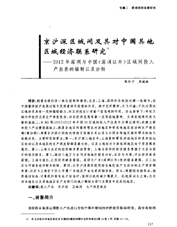 京沪深区域间及其对中国其他区域经济联系研究--2012年深圳与中国(深圳以外)区域间投入产出表的编制以及分析