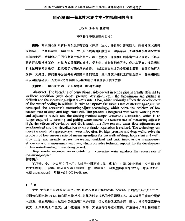 同心测调一体化技术在文中-文东油田的应用