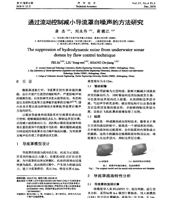 通过流动控制减小导流罩自噪声的方法研究