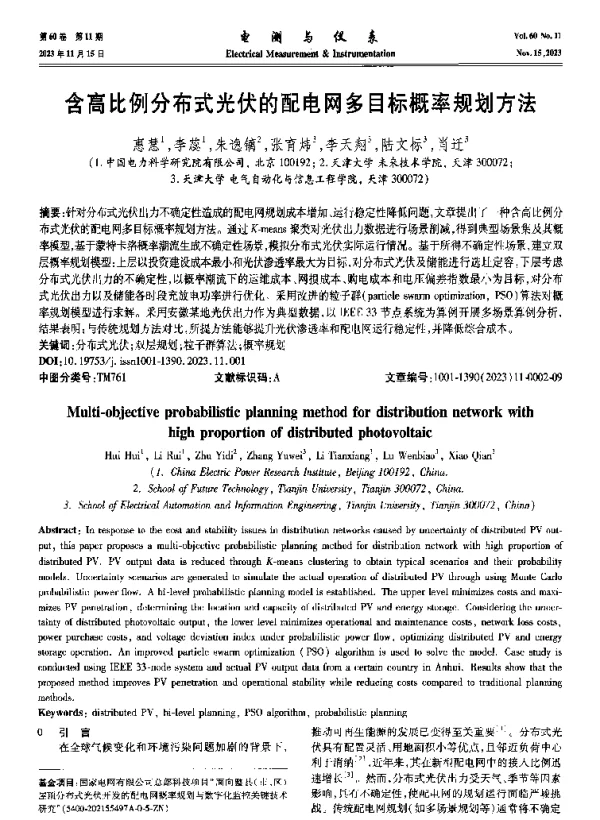 含高比例分布式光伏的配电网多目标概率规划方法