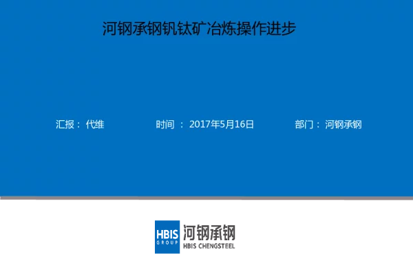 河钢承钢钒钛矿冶炼操作进步