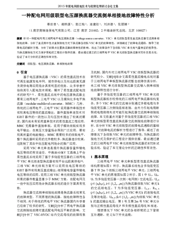 一种配电网用级联型电压源换流器交流侧单相接地故障特性分析