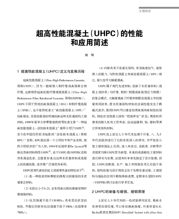 超高性能混凝土(UHPC)的性能和应用简述