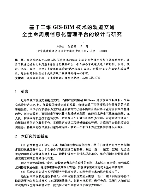 基于三维GIS-BIM技术的轨道交通全生命周期信息化管理平台的设计与研究