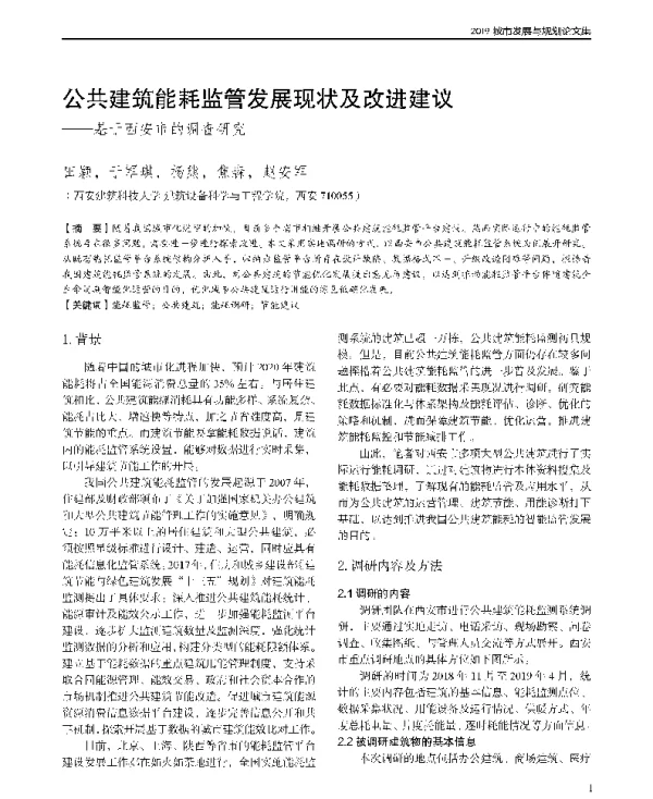 公共建筑能耗监管发展现状及改进建议--基于西安市的调查研究
