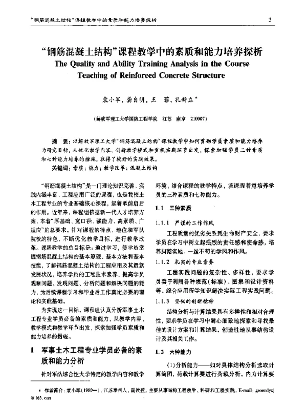 钢筋混凝土结构课程教学中的素质和能力培养探析