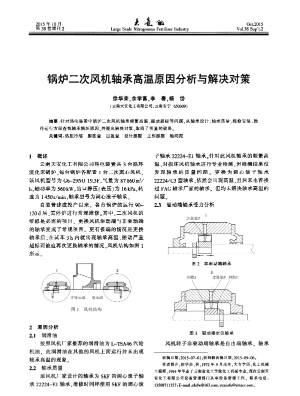 锅炉二次风机轴承高温原因分析与解决对策