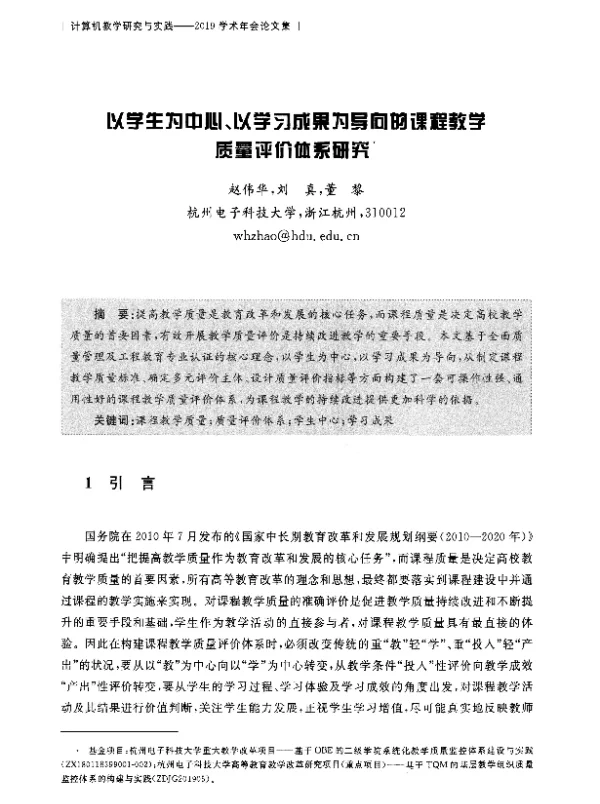 以学生为中心、以学习成果为导向的课程教学质量评价体系研究