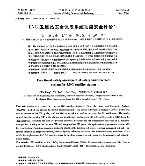 LNG卫星站安全仪表系统功能安全评价