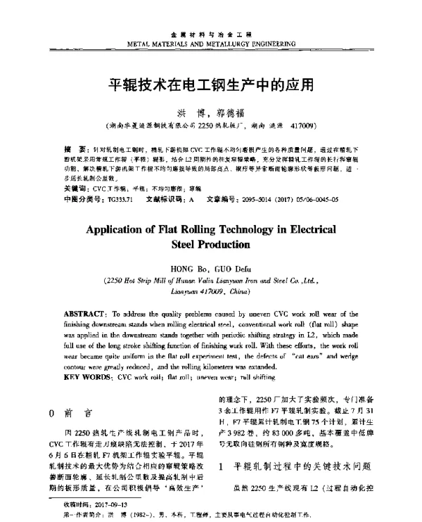 平辊技术在电工钢生产中的应用