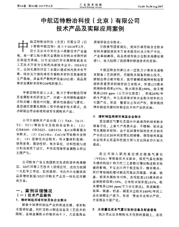 中航迈特粉冶科技(北京)有限公司技术产品及实际应用案例
