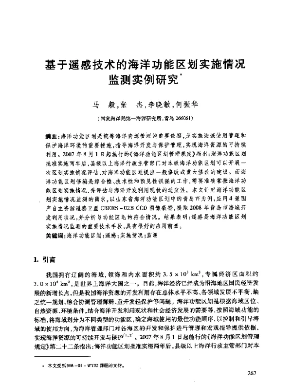 基于遥感技术的海洋功能区划实施情况监测实例研究