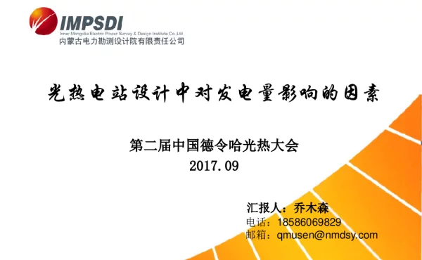 光热电站设计中对发电量影响的因素