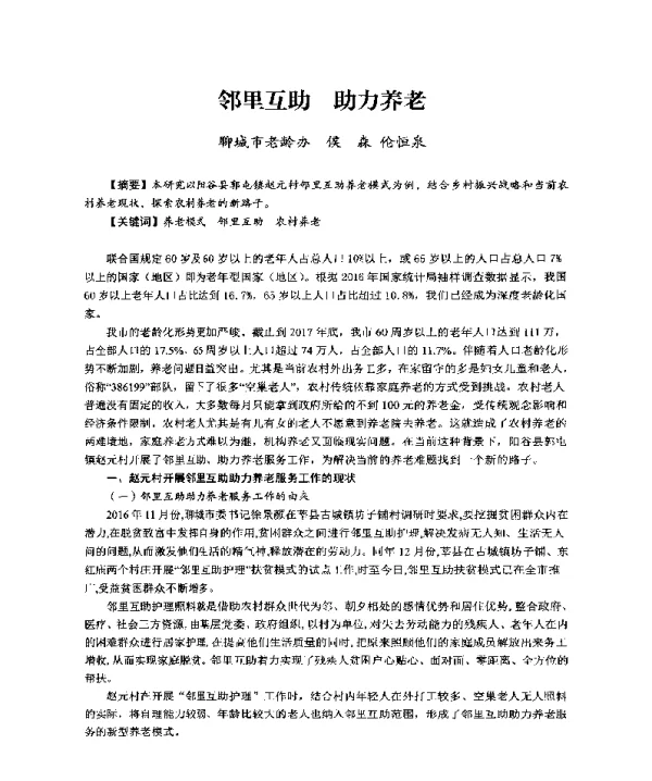 邻里互助助力养老