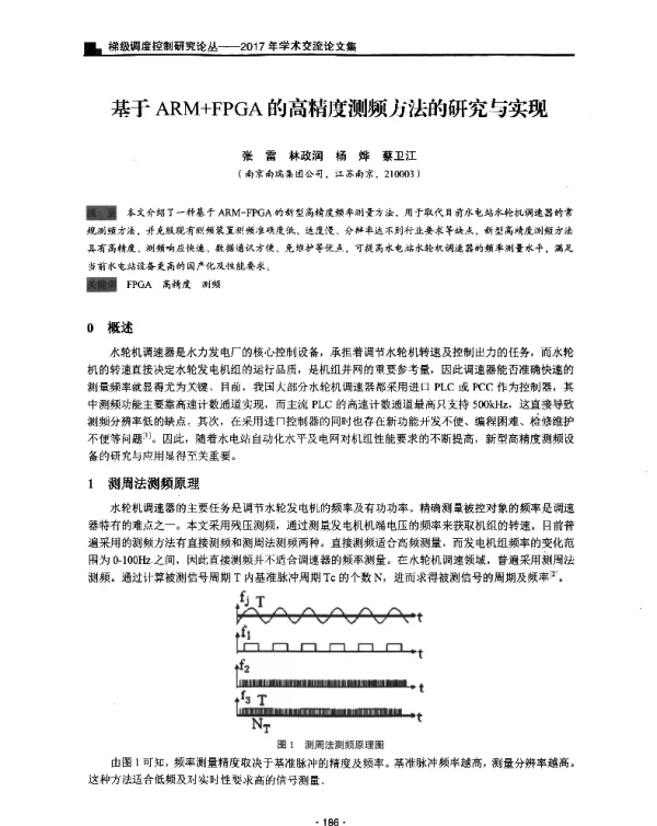 基于ARM+FPGA的高精度测频方法的研究与实现