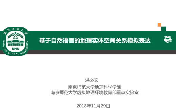 基于自然语言的地理实体空间关系模拟表达
