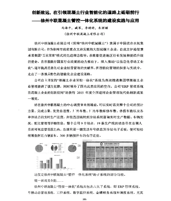 创新致远在引领混凝土行业智能化的道路上砥砺前行--徐州中联混凝土管控一体化系统的建设实践与应用