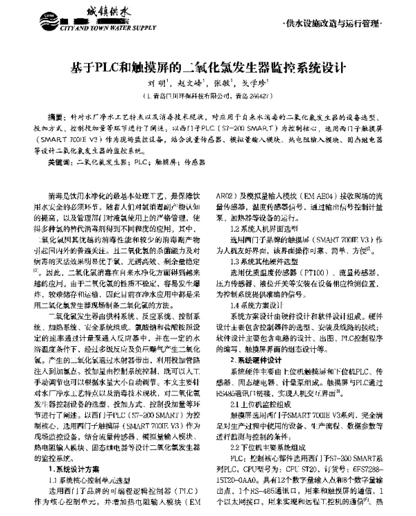 基于PLC和触摸屏的二氧化氯发生器监控系统设计
