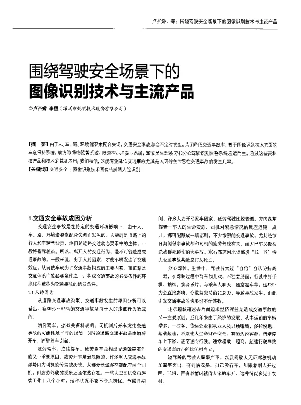 围绕驾驶安全场景下的图像识别技术与主流产品