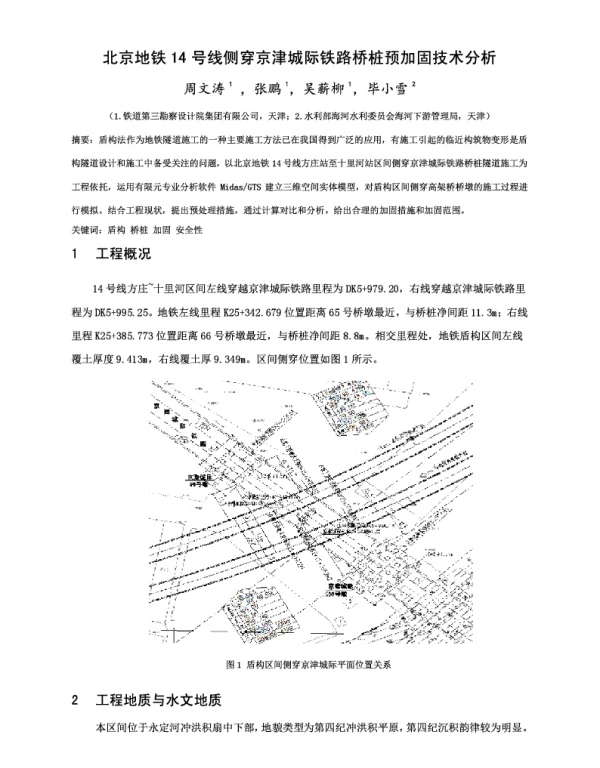 北京地铁14号线侧穿京津城际铁路桥桩预加固技术分析