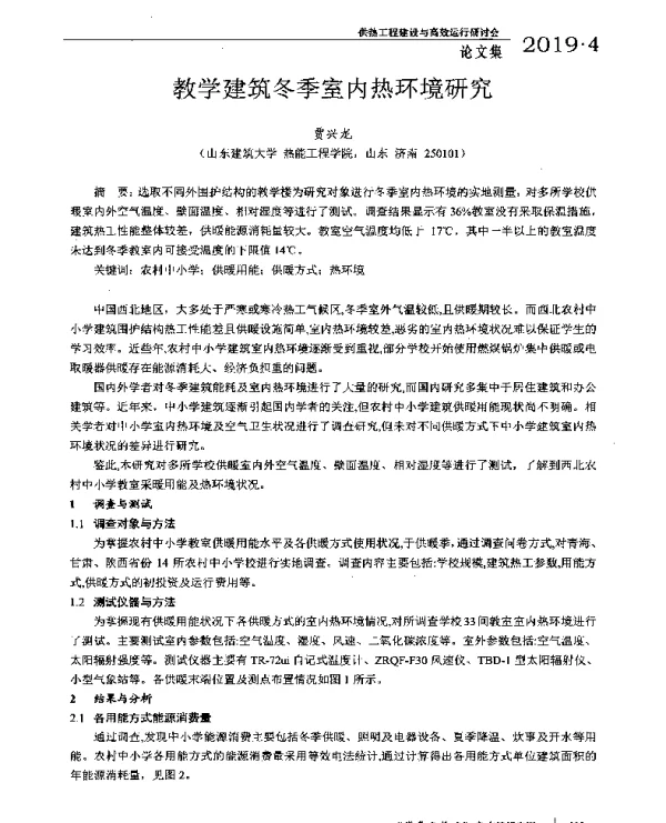 教学建筑冬季室内热环境研究