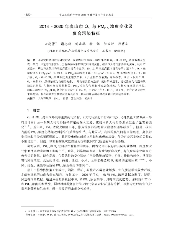 2014~2020年唐山市O3与PM2.5浓度变化及复合污染特征