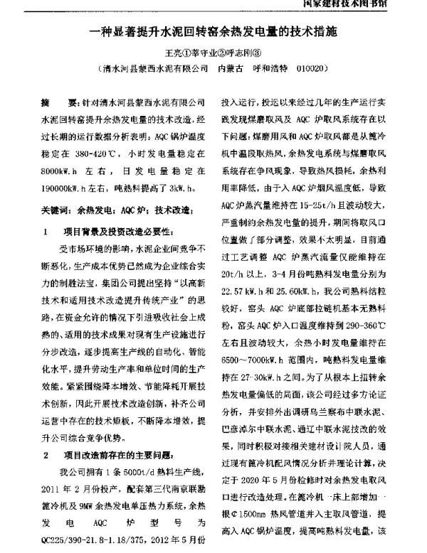 一种显著提升水泥回转窑余热发电量的技术措施