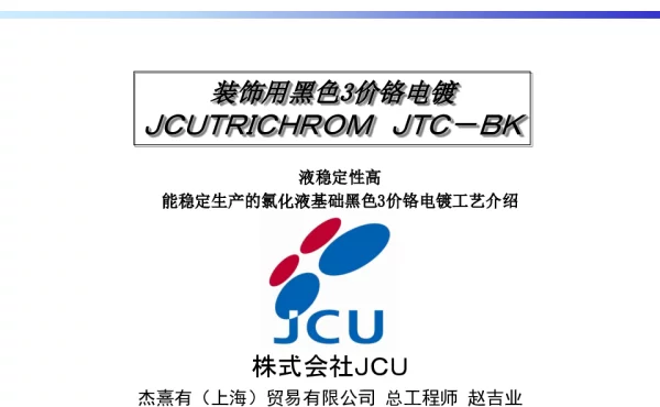装饰用黑色3价铬电镀JCUTRICHROMJTC-BK