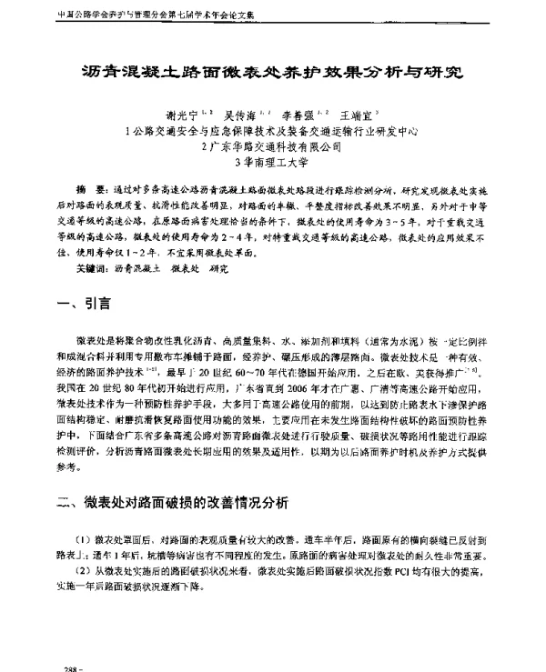 沥青混凝土路面微表处养护效果分析与研究