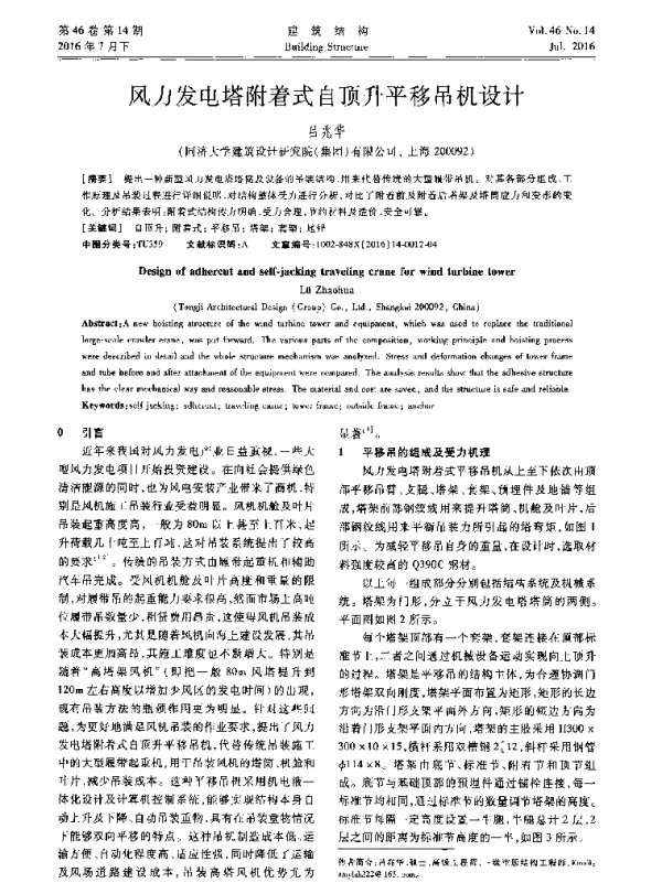 风力发电塔附着式自顶升平移吊机设计