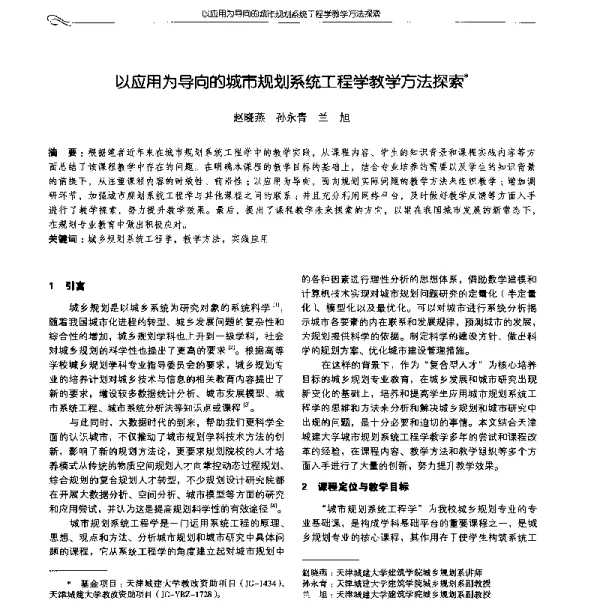以应用为导向的城市规划系统工程学教学方法探索
