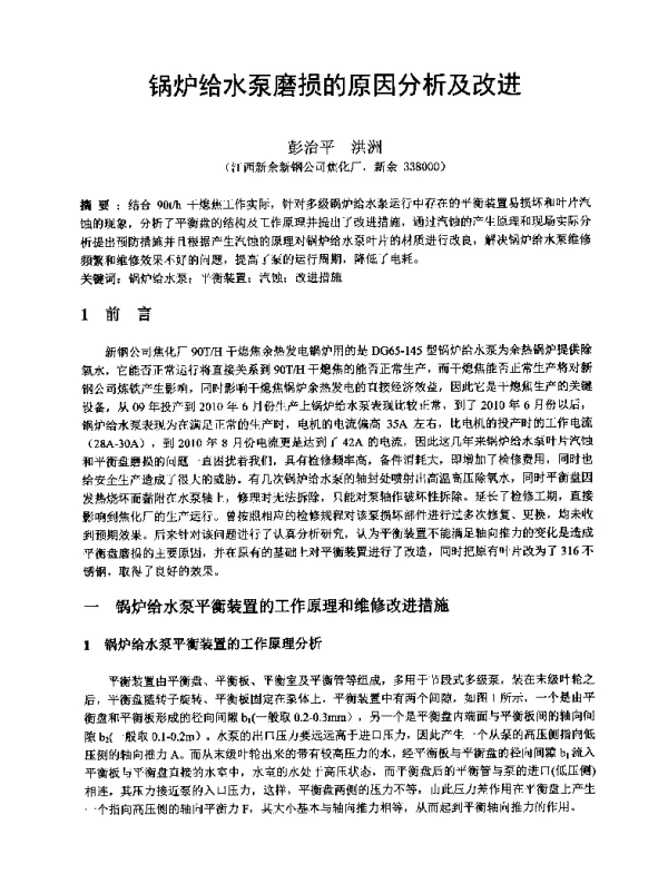 锅炉给水泵磨损的原因分析及改进