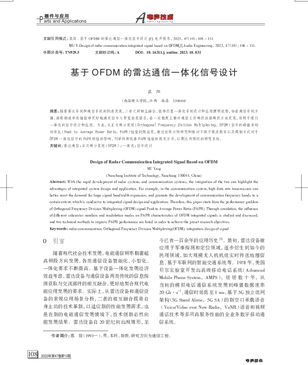 基于OFDM的雷达通信一体化信号设计