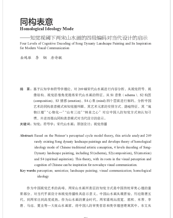 同构表意--知觉视阈下两宋山水画的四级编码对当代设计的启示