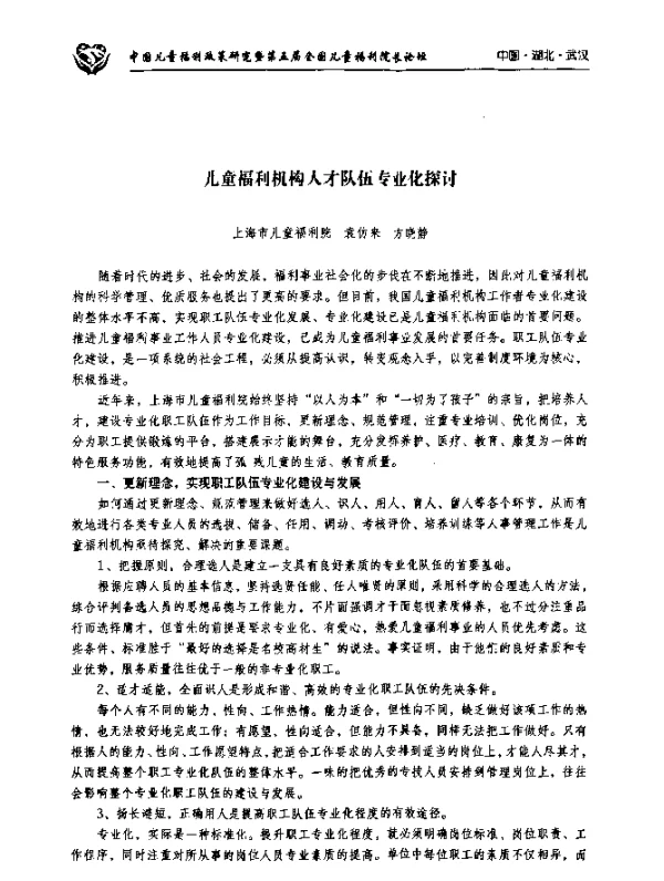 儿童福利机构人才队伍专业化探讨