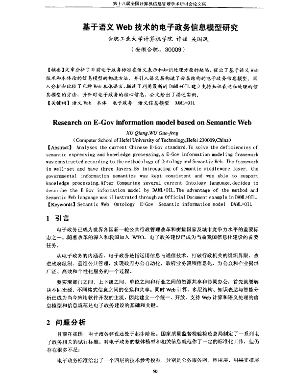 基于语义Web技术的电子政务信息模型研究