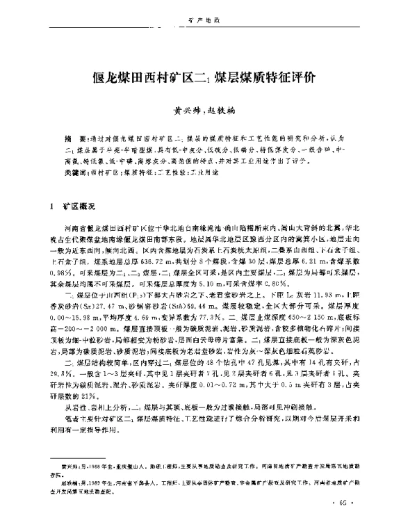 偃龙煤田西村矿区二1煤层煤质特征评价