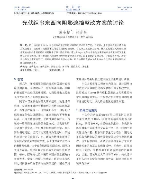 光伏组串东西向阴影遮挡整改方案的讨论_陈全超