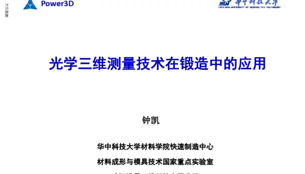 光学三维测量技术在锻造中的应用
