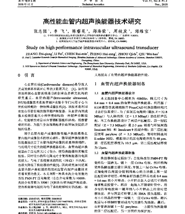 高性能血管内超声换能器技术研究