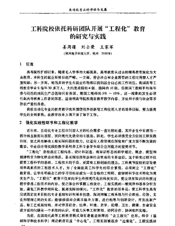 工科院校依托科研团队开展“工程化”教育的研究与实践