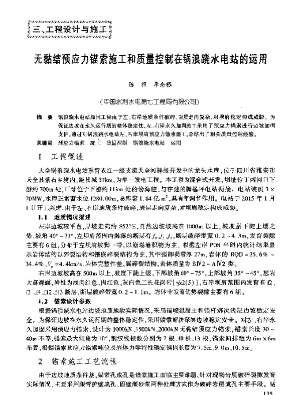 无黏结预应力锚索施工和质量控制在锅浪跷水电站的运用