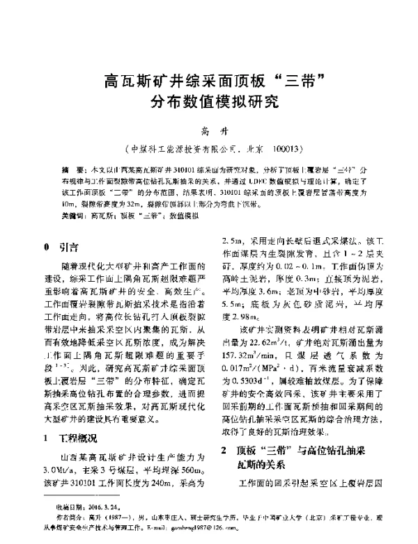 高瓦斯矿井综采面顶板三带分布数值模拟研究