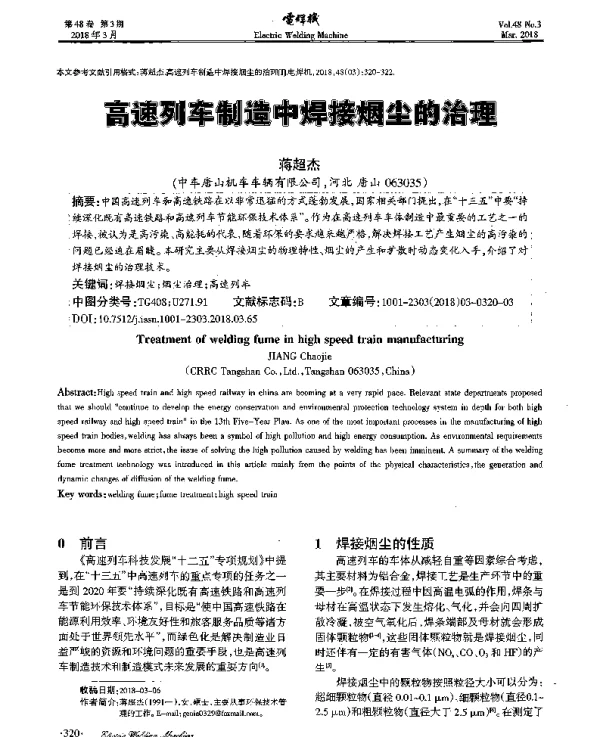高速列车制造中焊接烟尘的治理