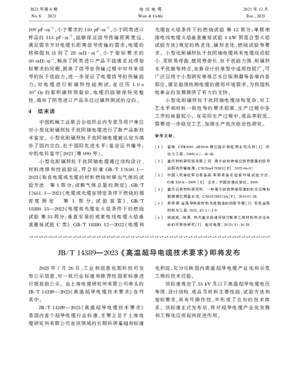 JB_T+14389—2023《高温超导电缆技术要求》即将发布