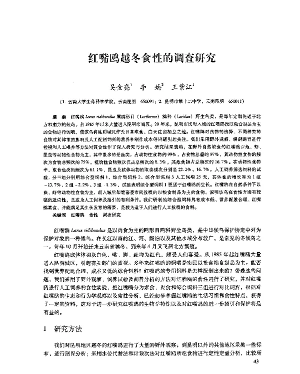 红嘴鸥越冬食性的调查研究