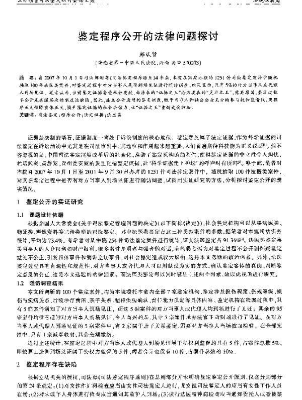 鉴定程序公开的法律问题探讨