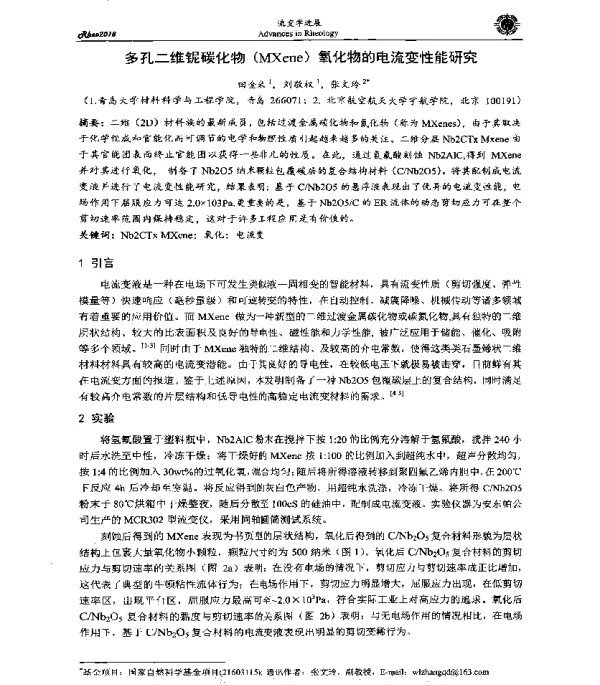 多孔二维铌碳化物(MXene)氧化物的电流变性能研究